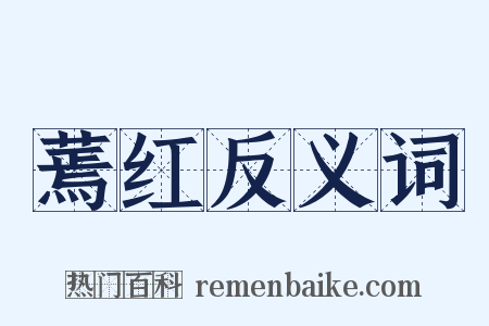 蔫红反义词是什么意思的图片